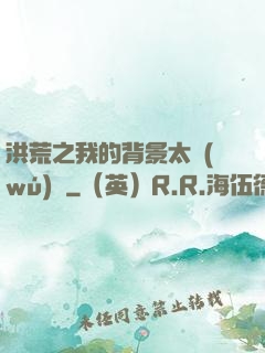 洪荒之我的背景太無(wú)敵